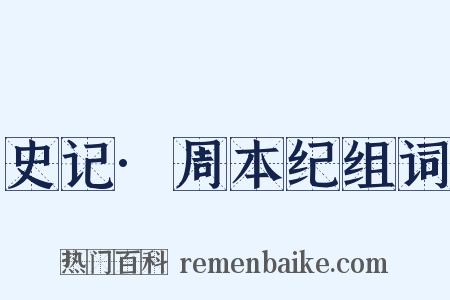 史记·周本纪组词是什么意思的图片
